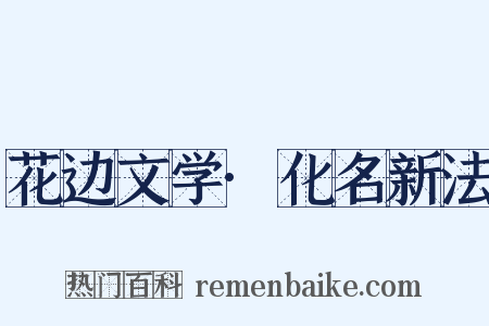 花边文学·化名新法是什么意思的图片